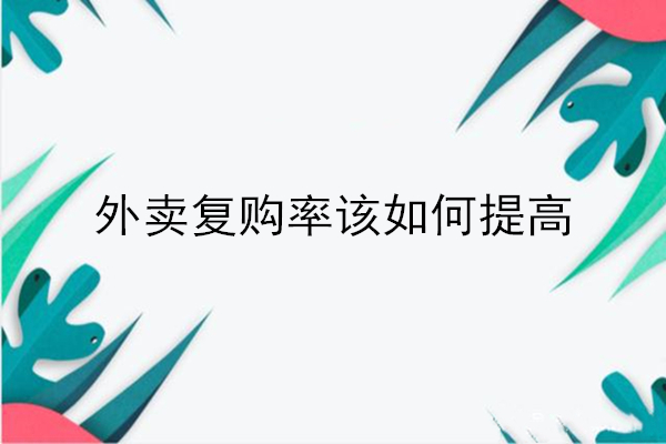 外卖复购率该如何提高