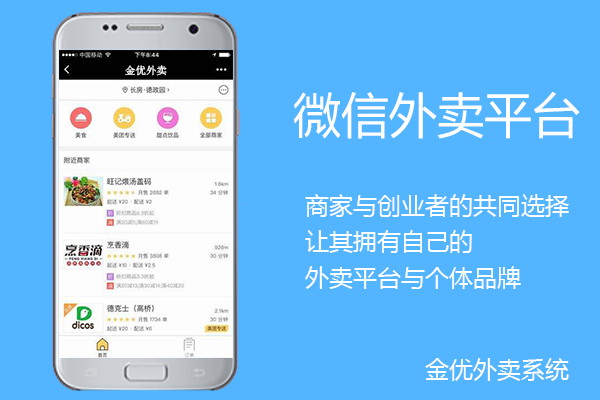 微信外卖订餐系统