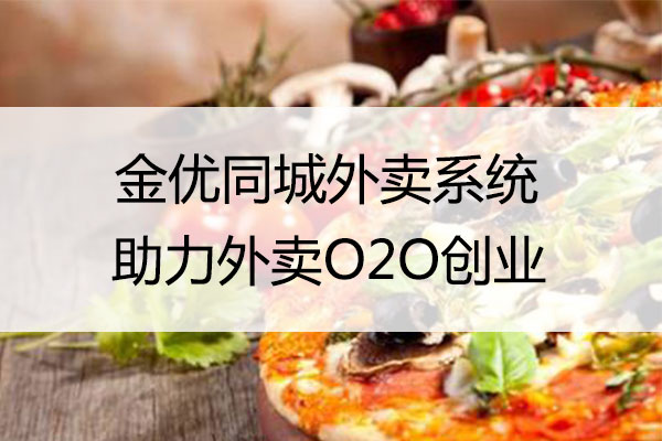 同城外卖系统与其他外卖系统相比有哪些优势