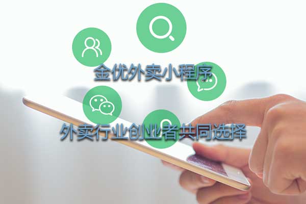 为什么说外卖小程序好用？