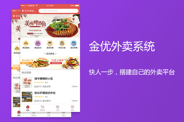 本地外卖系统平台搭建