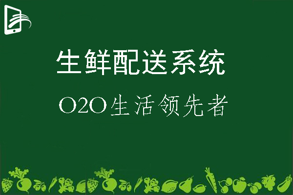 如何更好的利用信息化管理发展生鲜配送