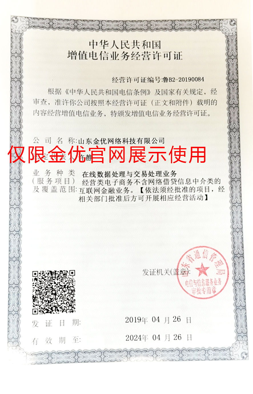 金优外卖系统增值电信业务经营许可证
