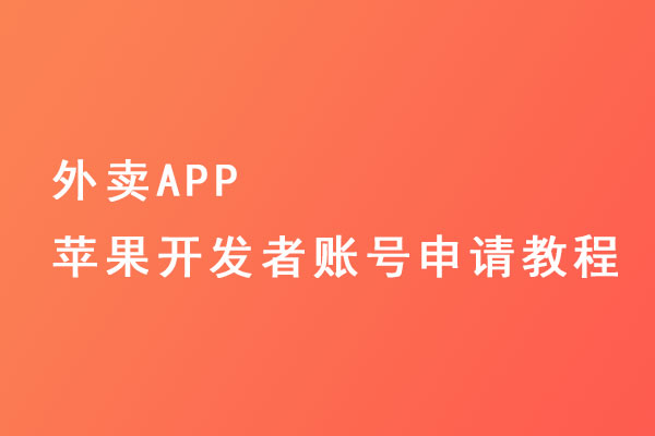 外卖APP苹果开发者账号申请教程