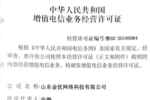 金优外卖系统增值电信业务经营许可证