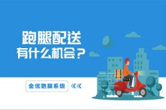 跑腿系统业务有哪些？如何搭建跑腿系统平台？